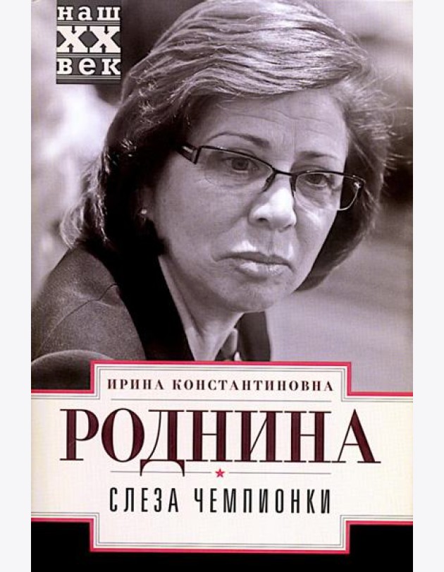 Слеза чемпионки