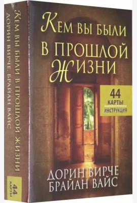 Кем вы были в прошлой жизни (44 карты + инструкция)