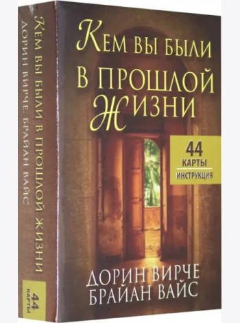 Кем вы были в прошлой жизни (44 карты + инструкция)