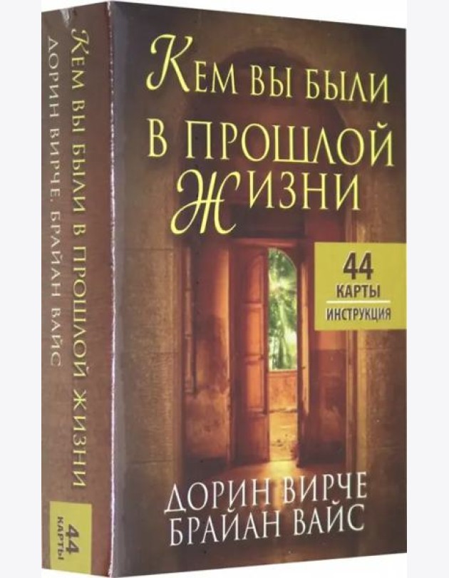 Кем вы были в прошлой жизни (44 карты + инструкция)