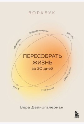 Воркбук. Пересобрать жизнь за 30 дней