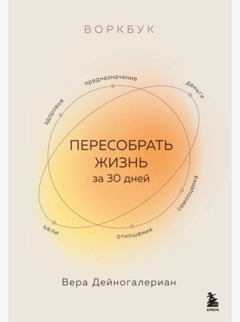 Воркбук. Пересобрать жизнь за 30 дней