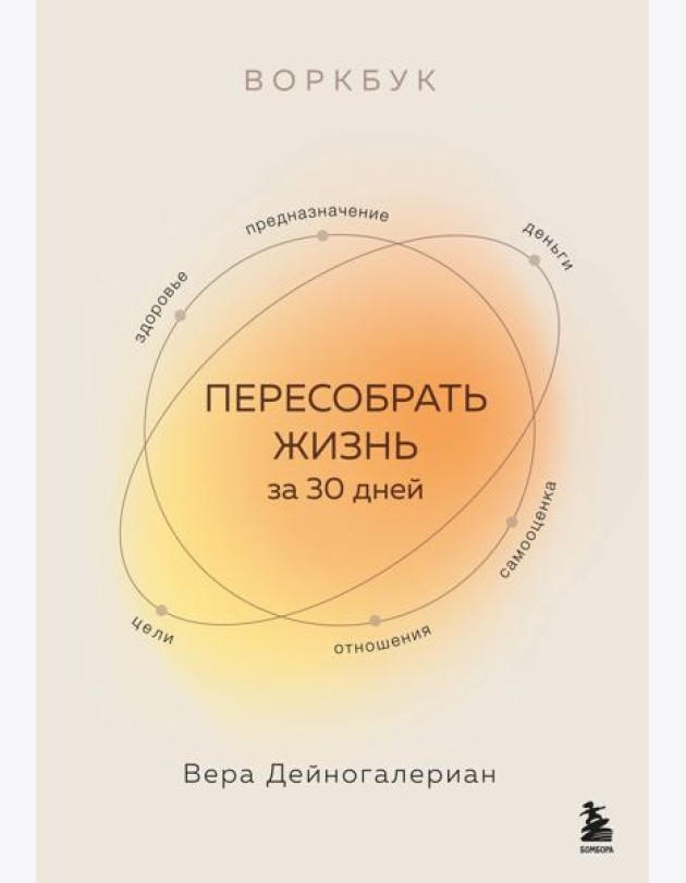 Воркбук. Пересобрать жизнь за 30 дней