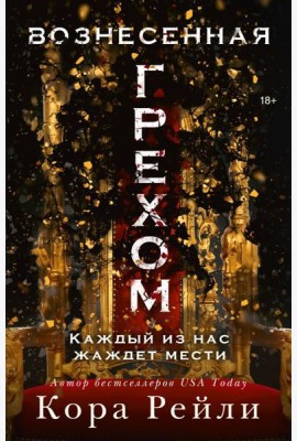 Вознесенная грехом