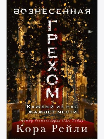 Вознесенная грехом