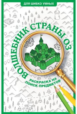 Волшебник страны Оз. Раскраска на поиск предметов