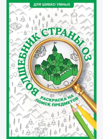 Волшебник страны Оз. Раскраска на поиск предметов