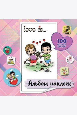 Love is... Альбом наклеек (розовый) (100 наклеек )