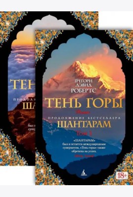 Шантарам-2. Тень горы в 2-х т. (комплект)