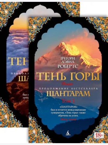 Шантарам-2. Тень горы в 2-х т. (комплект)