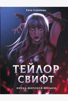 Тейлор Свифт. Икона мировой музыки. Only for Swifties