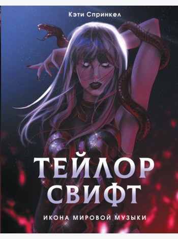 Тейлор Свифт. Икона мировой музыки. Only for Swifties