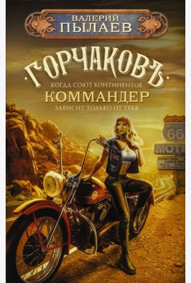Горчаков. Коммандер