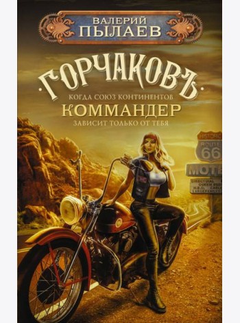 Горчаков. Коммандер