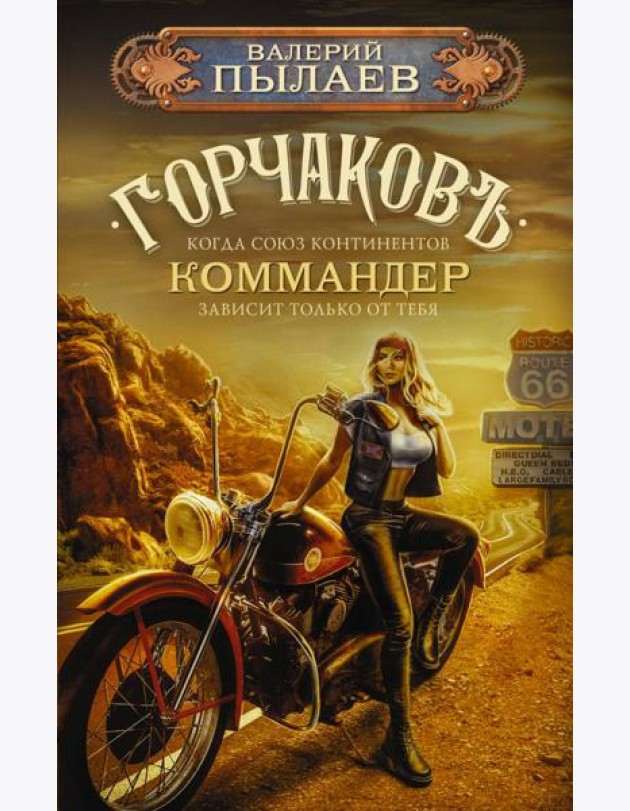 Горчаков. Коммандер
