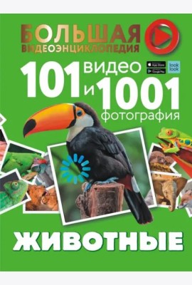 Животные. 101 видео и 1001 фотография
