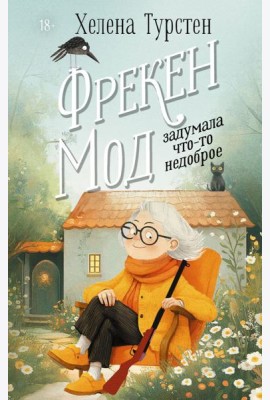 Фрекен Мод задумала что-то недоброе