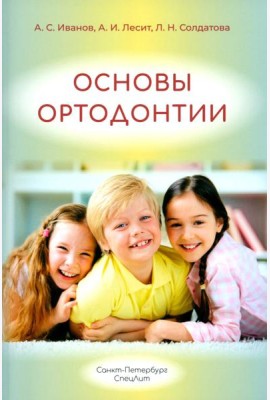 Основы ортодонтии: Учебное пособие. 3-е изд., испр.и доп