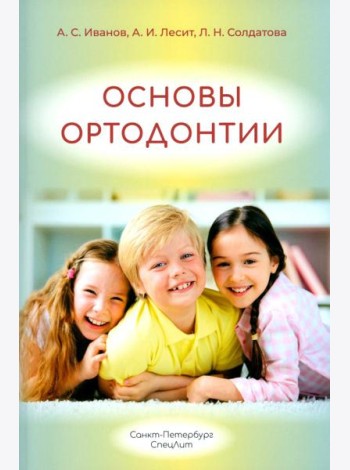 Основы ортодонтии: Учебное пособие. 3-е изд., испр.и доп
