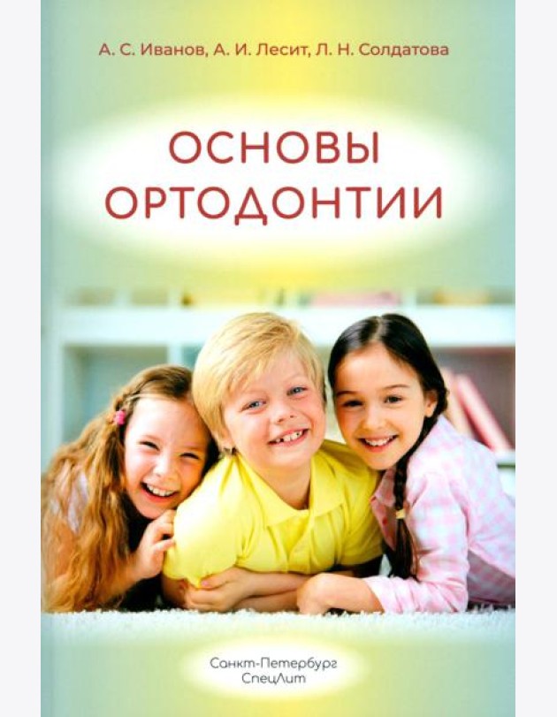 Основы ортодонтии: Учебное пособие. 3-е изд., испр.и доп