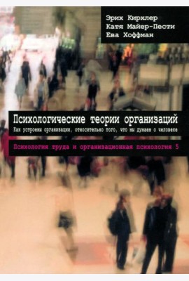 Психологические теории организаций. Том 5