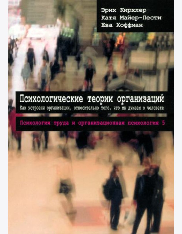 Психологические теории организаций. Том 5