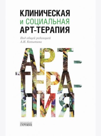 Клиническая и социальная арт-терапия