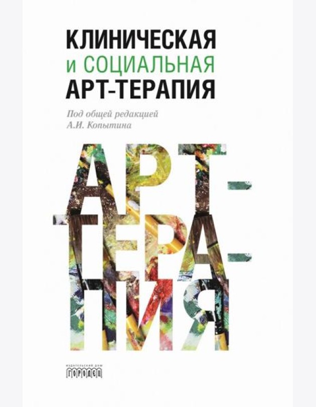 Клиническая и социальная арт-терапия
