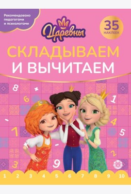Царевны. N СВ 2405.Складываем и вычитаем