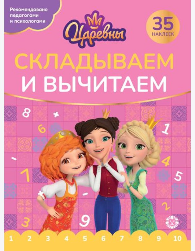 Царевны. N СВ 2405.Складываем и вычитаем