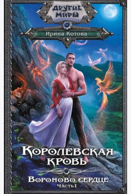 Королевская кровь. Вороново сердце. ч.1.
