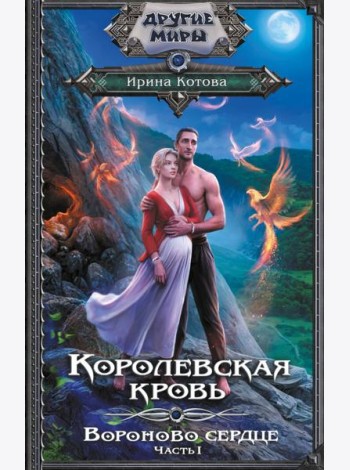Королевская кровь. Вороново сердце. ч.1.