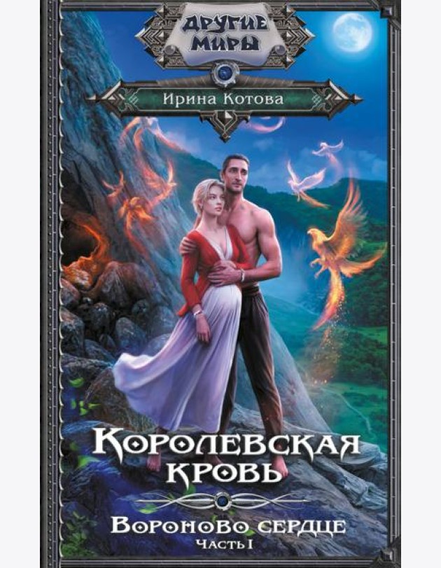 Королевская кровь. Вороново сердце. ч.1.