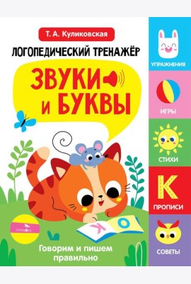 Логопедический тренажер по развитию речи, внимания, мышления, восприятия. Выпуск 3. Звуки и буквы. Говорим и пишем правильно