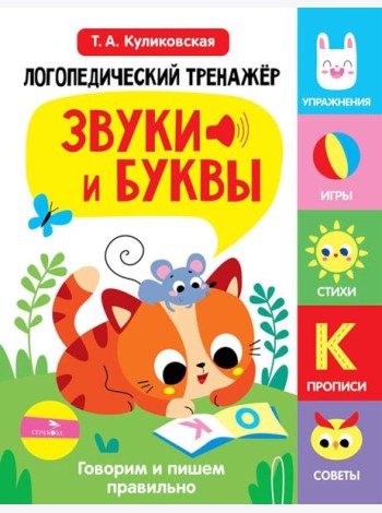Логопедический тренажер по развитию речи, внимания, мышления, восприятия. Выпуск 3. Звуки и буквы. Говорим и пишем правильно