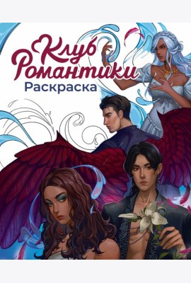 Клуб Романтики. Раскраска