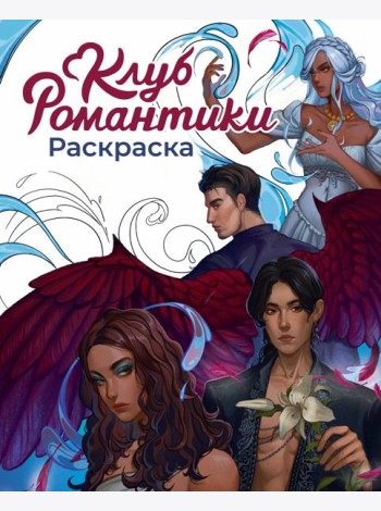 Клуб Романтики. Раскраска