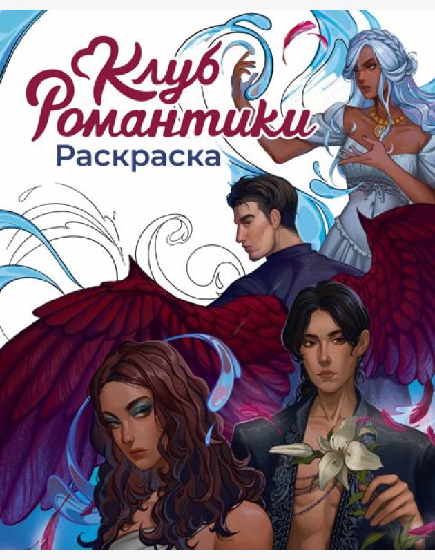 Клуб Романтики. Раскраска