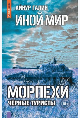 Иной мир. Морпехи. Кн. 4: Черные туристы