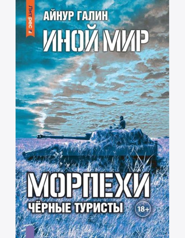 Иной мир. Морпехи. Кн. 4: Черные туристы