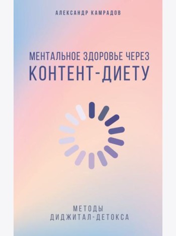 Ментальное здоровье через контент-диету. Методы диджитал-детокса