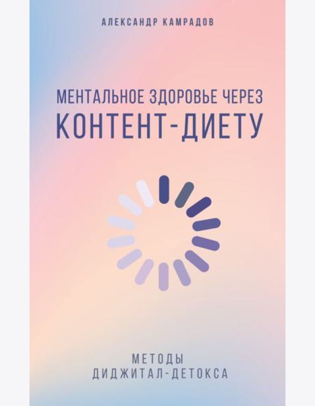 Ментальное здоровье через контент-диету. Методы диджитал-детокса