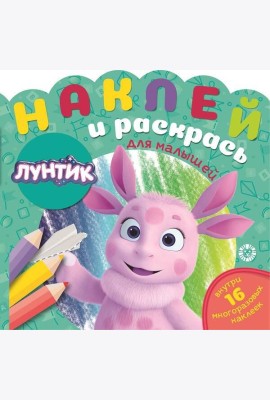 Лунтик.  N НРДМ 2104. Наклей и раскрась для самых маленьких