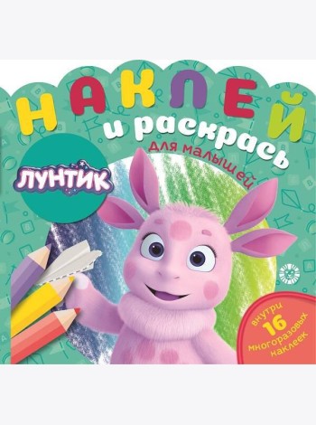 Лунтик.  N НРДМ 2104. Наклей и раскрась для самых маленьких