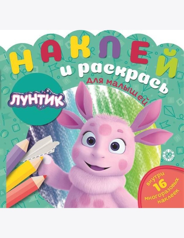 Лунтик.  N НРДМ 2104. Наклей и раскрась для самых маленьких