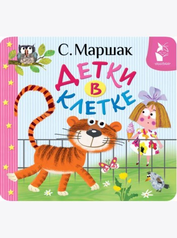 Детки в клетке (книжка-раскладушка)