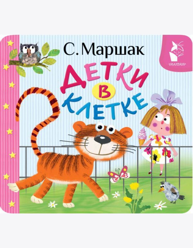Детки в клетке (книжка-раскладушка)