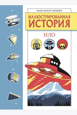 Иллюстрированная история НЛО. Эксклюзивная обложка