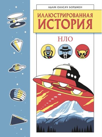 Иллюстрированная история НЛО. Эксклюзивная обложка