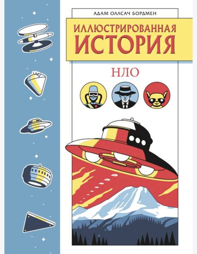 Иллюстрированная история НЛО. Эксклюзивная обложка